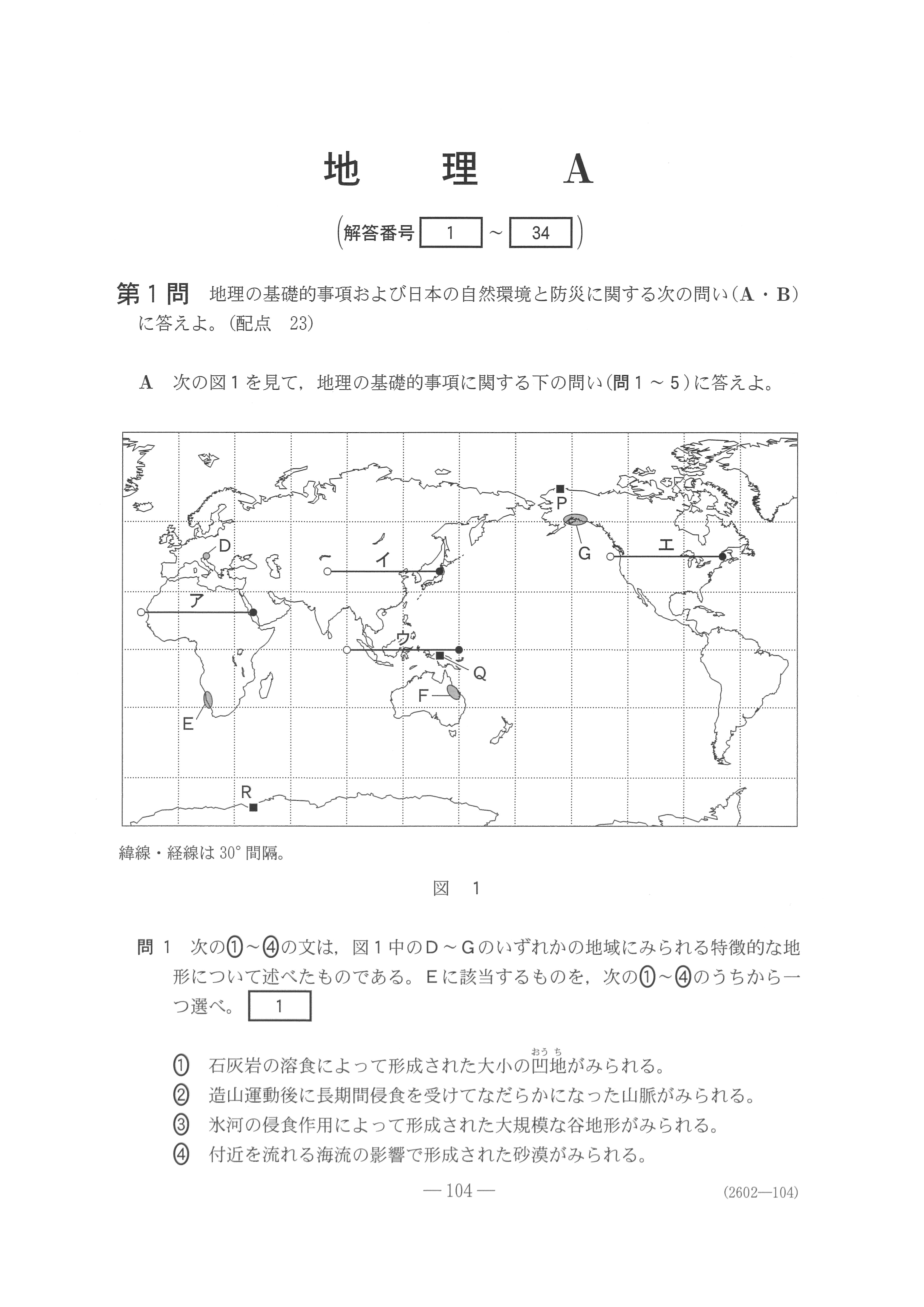 地理A 2019年 平成31年,令和元年 大学入試センター試験