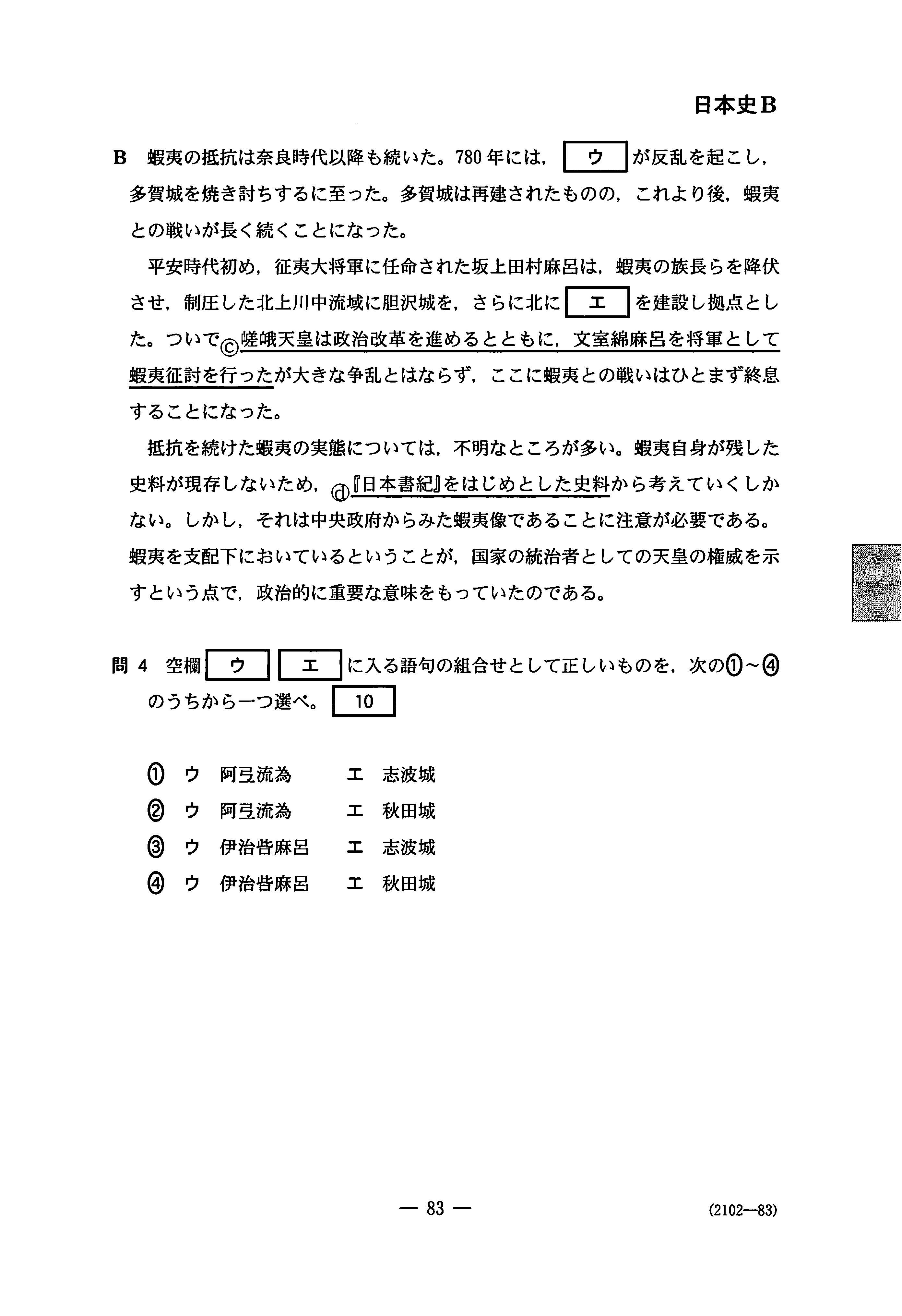 日本史B 地理歴史｜2020年 令和2年 センター試験過去問題