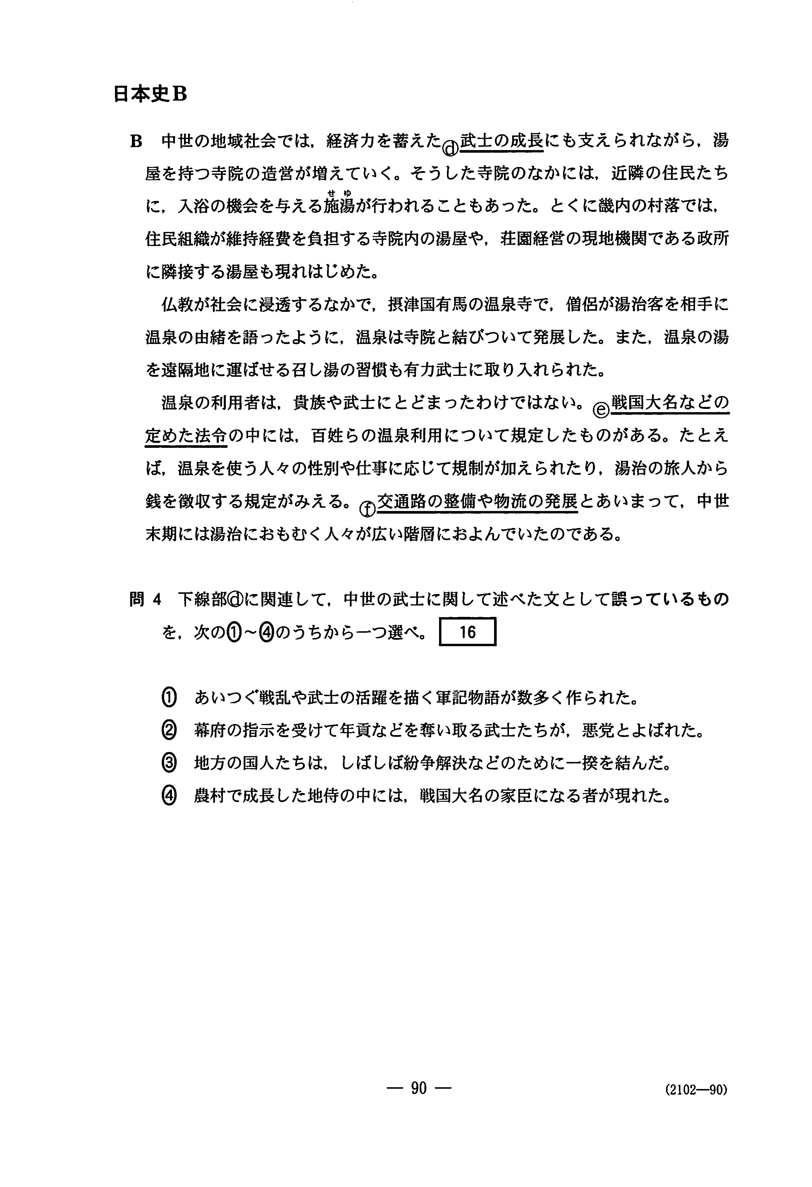 日本史B 地理歴史｜2020年 令和2年 センター試験過去問題